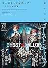 ゴースト・ギャロップ ‐蒼空の幽霊機‐ (Novel 0)
