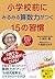 小学校前にみるみる算数力がつく15の習慣――お風呂で唱えるだけで算数力がアップ! 「お経式暗算法」ミラクルシート付き