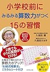 小学校前にみるみる算数力がつく15の習慣――お風呂で唱えるだけで算数力がアップ! 「お経式暗算法」ミラクルシート付き
