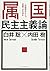属国民主主義論