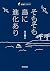 そもそも島に進化あり by 川上和人