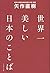 世界一美しい日本のことば