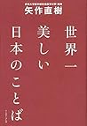世界一美しい日本のことば 世界一美しい日本のことば