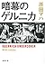暗幕のゲルニカ