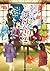 あやかしとおばんざい ~ふたごの京都妖怪ごはん日記~