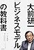 大前研一「ビジネスモデル」の教科書