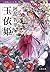 玉依姫 八咫烏シリーズ5 (文春文庫)