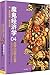 魔鬼经济学2：拥有清晰思维的艺术