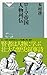 ローマ帝国 人物列伝(祥伝社新書463)