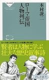 ローマ帝国 人物列伝(祥伝社新書463)