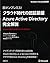 脱オンプレミス! クラウド時代の認証基盤 Azure Active Directory 完全解説 (マイクロソフト公式解説書)