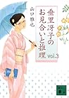 垂里冴子のお見合いと推理 vol.3 (講談社文庫)