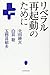 リベラル再起動のために