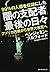 「闇の支配者」最後の日々 by ベンジャミン・フルフォード