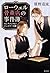 ローウェル骨董店の事件簿 センチメンタル・ジュエリーの謎