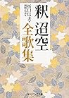 釈迢空全歌集 (角川ソフィア文庫)