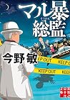 マル暴総監