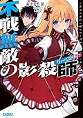 不戦無敵の影殺師 7