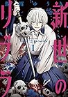 新世のリブラ 1 新世のリブラ 1