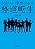 極道転生: シルバー・オクトパシー