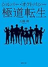 極道転生: シルバー・オクトパシー (徳間文庫)