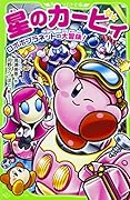 星のカービィ ロボボプラネットの大冒険!