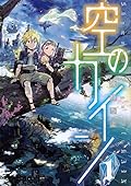 空のカイン(1)