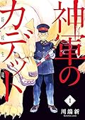 神軍のカデット 1