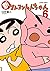 新クレヨンしんちゃん 6