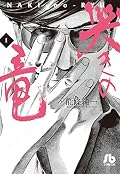 哭きの竜 1