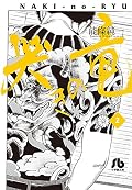 哭きの竜 2