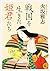 戦国を生きた姫君たち (角川文庫)