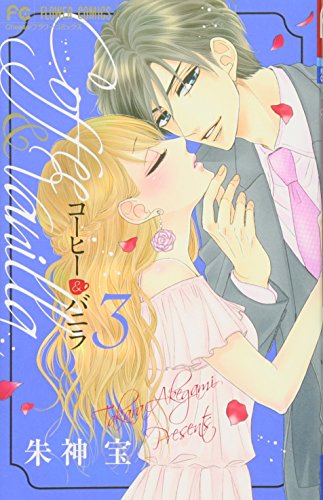 コーヒー＆バニラ（３） (Paperback)