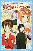探偵チームKZ事件ノート 妖怪パソコンは知っている