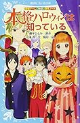 探偵チームKZ事件ノート 本格ハロウィンは知っている