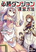 必勝ダンジョン運営方法(4)