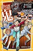 絶望鬼ごっこ　Desperate tag demon-ridden hell elementary school
