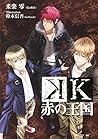 K 赤の王国 (講談社BOX) K 赤の王国 (講談社BOX)
