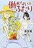 働かないふたり 8
