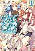 ヴァルハラの晩ご飯 (2) ~オオカミとベルセルクの野菜煮込み~