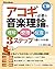 アコギに必要な音楽理論を理解→整理→反復の3ステップで身につける本 by 野村 大輔
