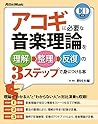 アコギに必要な音楽理論を理解→整理→反復の3ステップで身につける本 (CD付)