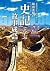 横山光輝の[史記]で学ぶ故事成語 by 横山光輝