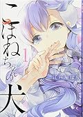 こはねちゃんの犬 1