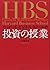 ハーバード・ビジネス・スクールの投資の授業