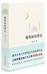 穆斯林的葬礼(2015版) 精装