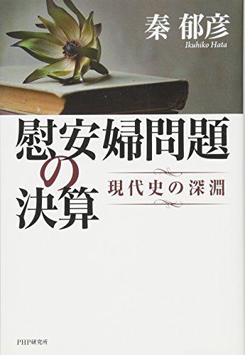 慰安婦問題の決算 (Tankobon Hardcover)