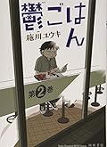鬱ごはん 第2巻