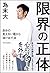 限界の正体 自分の見えない檻から抜け出す法