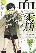 血と霧 2 無名の英雄